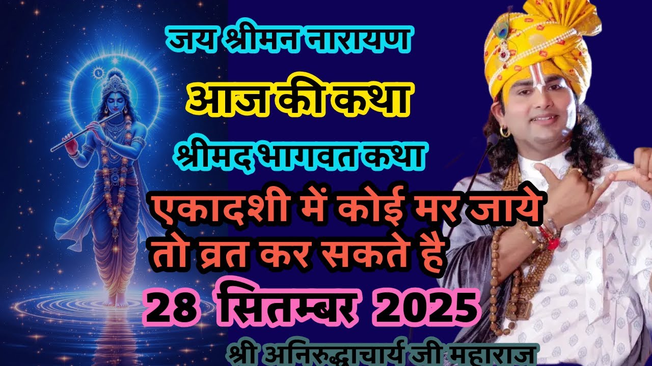 28 सितम्बरएकादशी में कोई मर जाये तो व्रत कर सकते है आजकी भागवत कथा लाइव श्री अनिरुद्धाचार्य जी महारा
