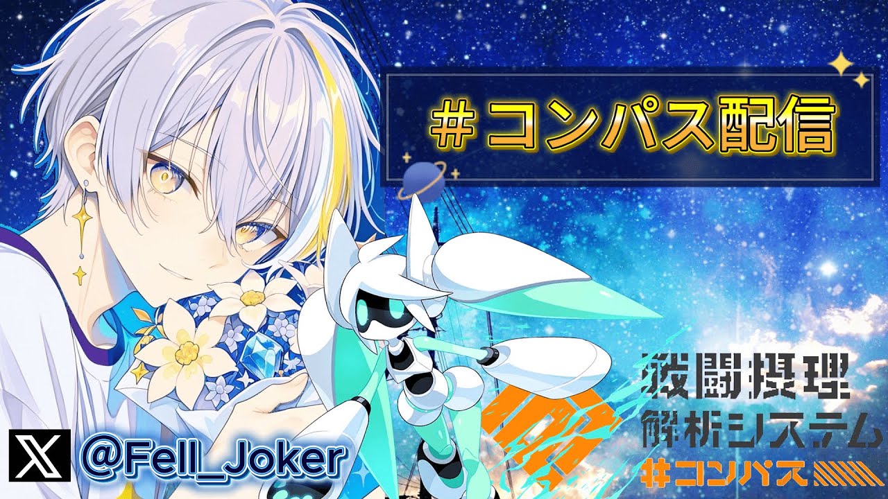 シーズンさぼります！！【＃コンパス】