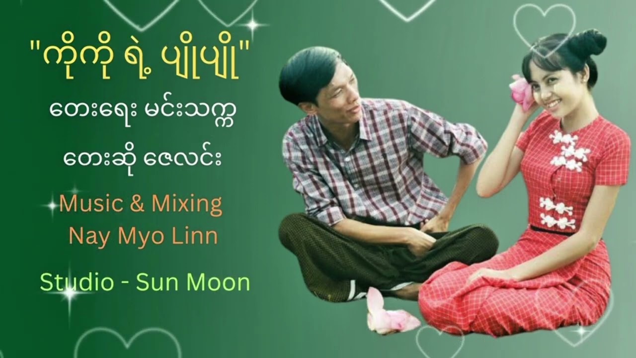 ကိုကို ရဲ့ ပျိုပျို ဇေလင်း