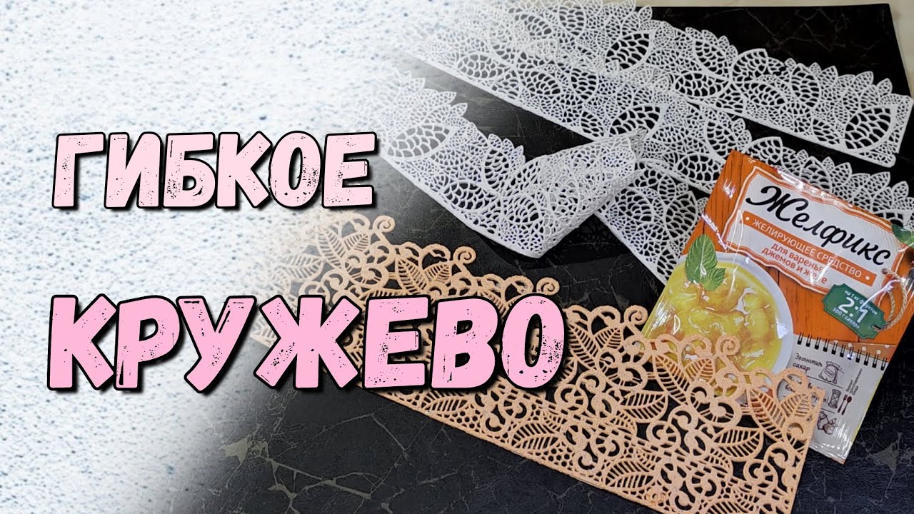 Гибкое кружево / Свадебный торт