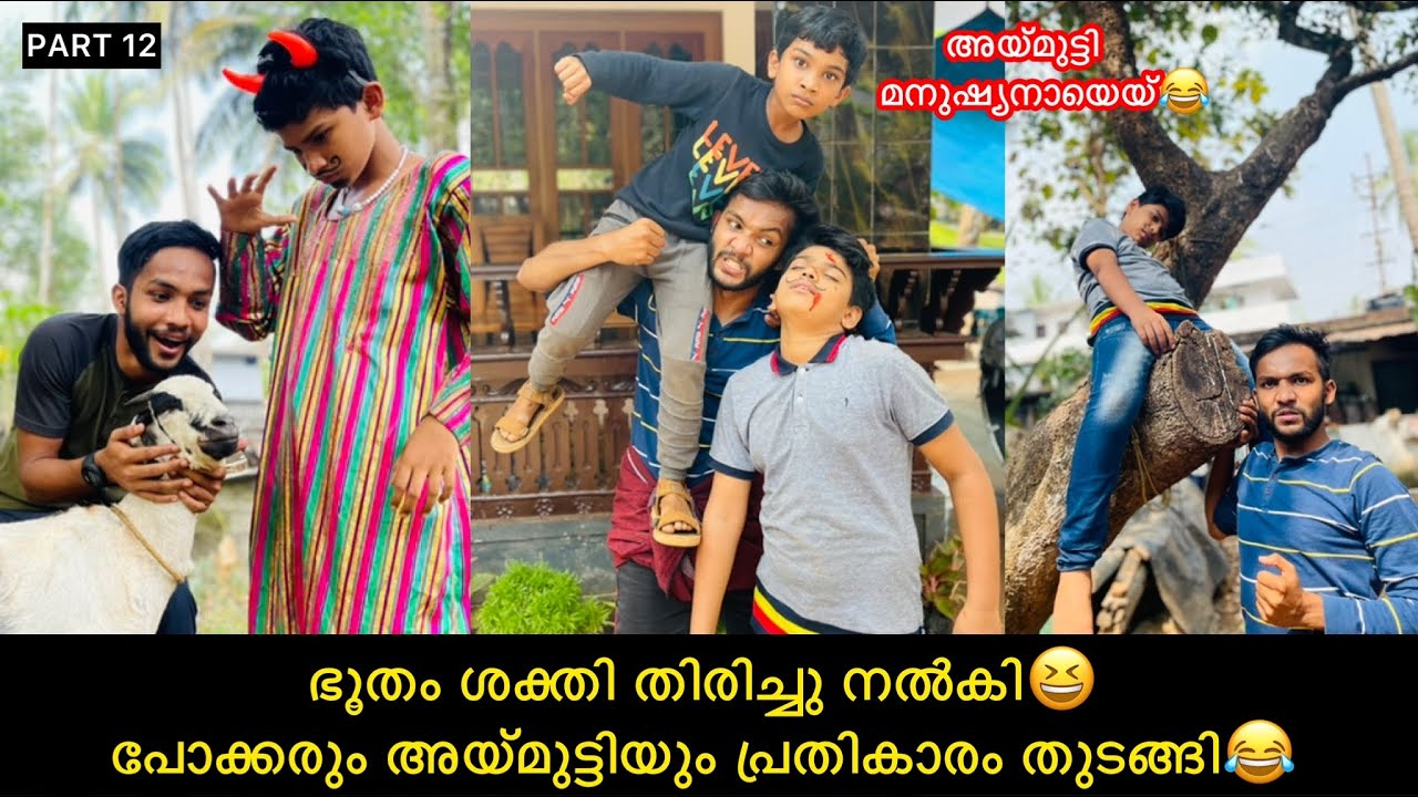 PART-12 ഭൂതം ശക്തി തിരിച്ചു നൽകി😆പോക്കരും അയ്മുട്ടിയും പ്രതികാരവും തുടങ്ങി😂 #comedy #anshisvlogs