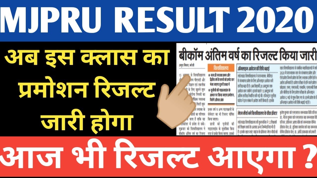 MJPRU RESULT 2020 | आज भी रिजल्ट आएगा ? । mjpru result news । छात्रो के लिए खुशखबरी
