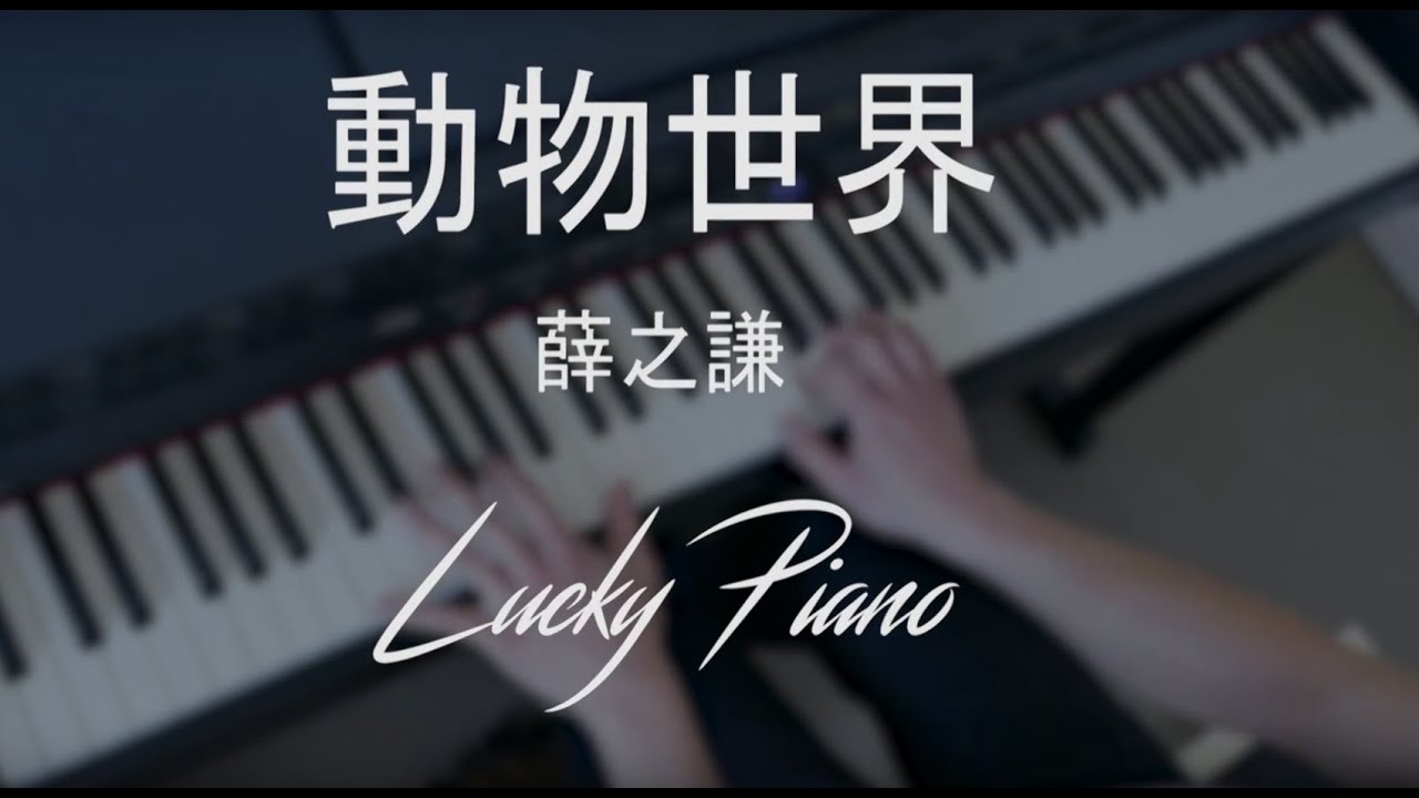 [Piano Cover] '動物世界' - 薛之謙 (Animal World - Joker Xue)