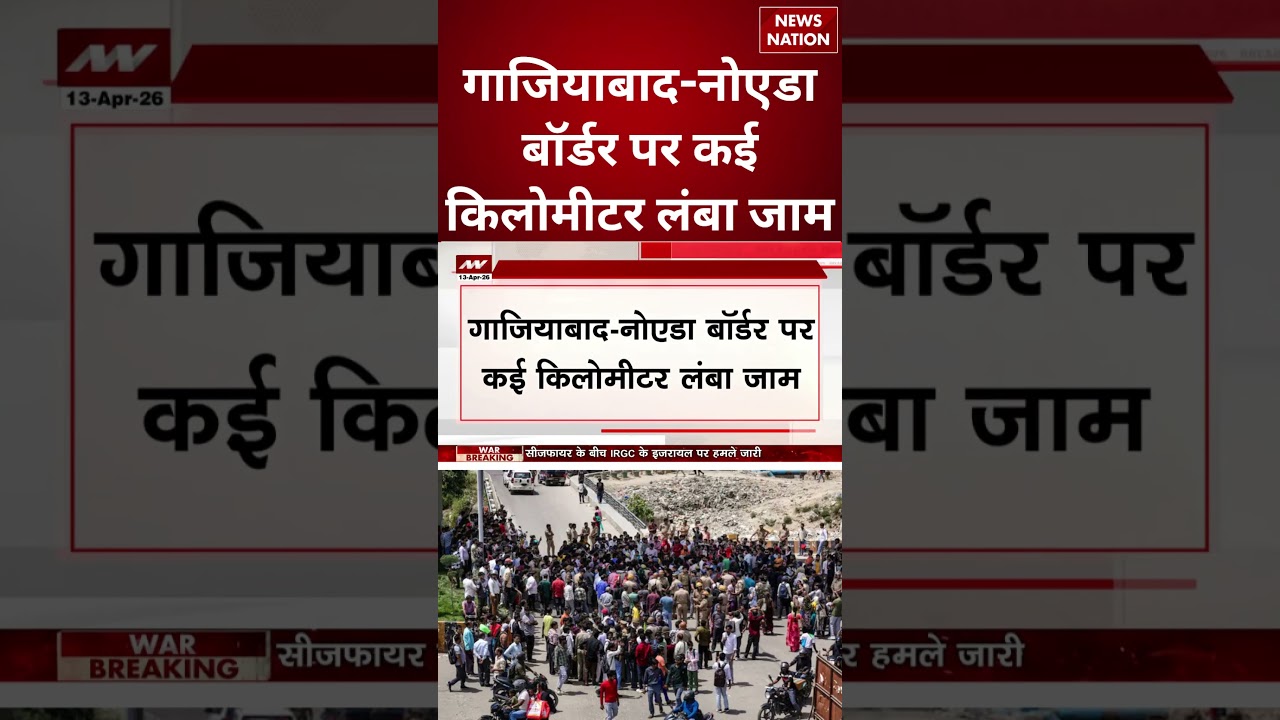 Noida Protest: Ghaziabad-Noida Border पर कई किलोमीटर लंबा Jam | Delhi-NCR Traffic Jam | UP Police