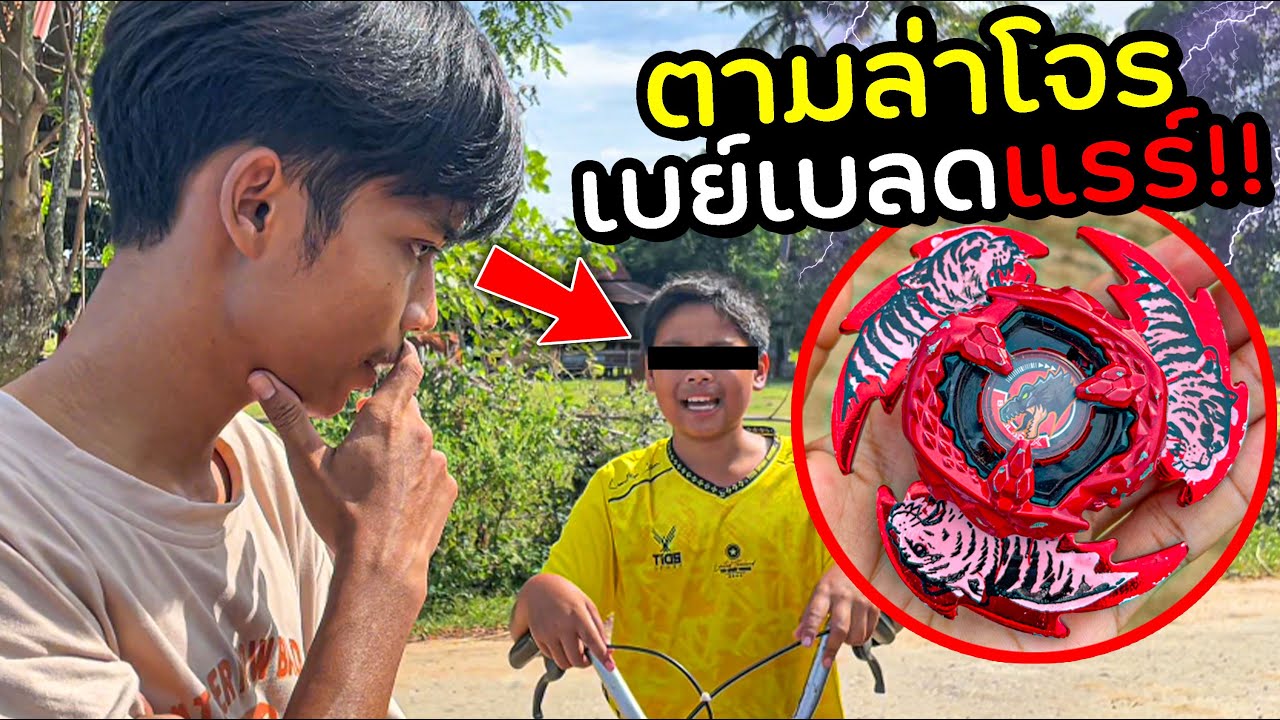 ตามล่าโจรขโมย เบย์เบลดแรร์!!