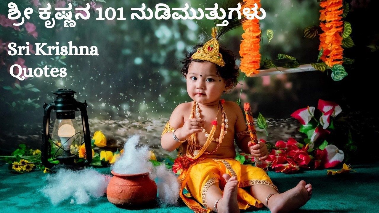 ಶ್ರೀ ಕೃಷ್ಣನ ನುಡಿಗಳು|ಬೆಳಗ್ಗೆ ಎದ್ದಾಗ ರಾತ್ರಿ ಮಲಗುವ ಮುನ್ನ ವಿಡಿಯೋ ಒಮ್ಮೆ ನೋಡಿ. ನಿಮ್ಮ ಜೀವನ ಬದಲಾಗುವುದು ಖಂಡಿತ