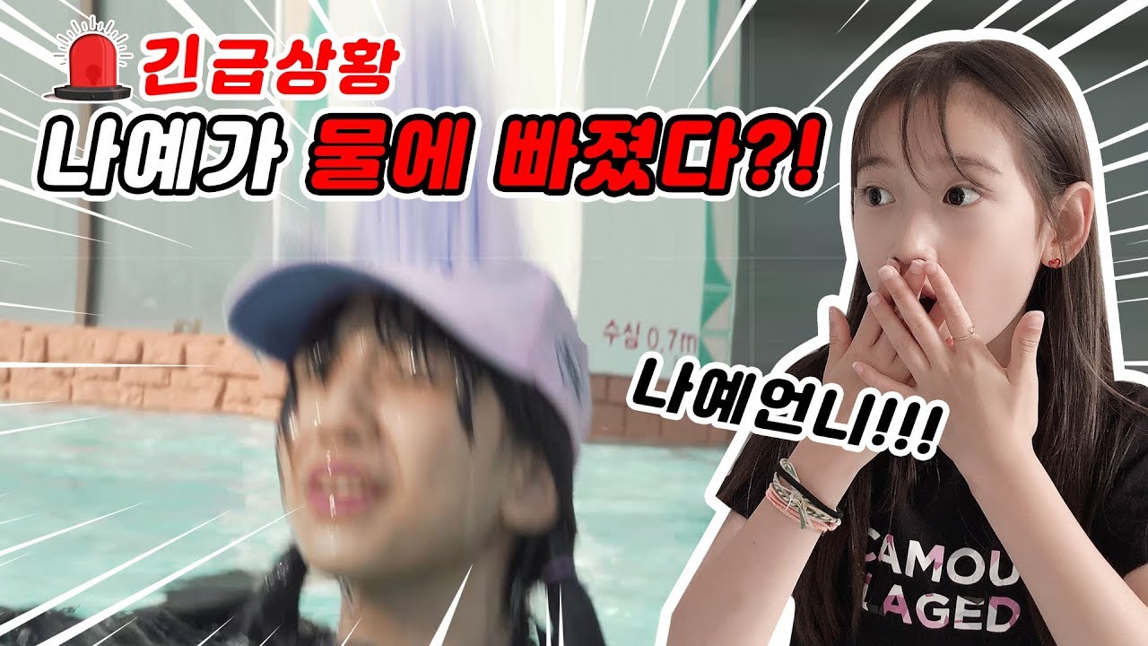 [유형드라마] 물놀이가서 꼭 있는 친구유형 7가지 ㅋㅋ 나예가 물에 빠졌다?! 그런데 깊이가...   ㅣ 클레버 TV