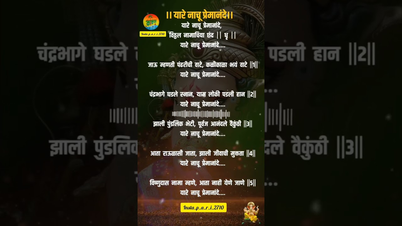 यारे नाचू प्रेमानंदे