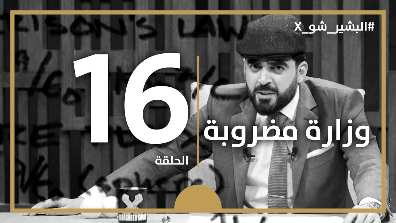 البشير شو اكس | الحلقة السادسة عشر كاملة | 16 | وزارة مضروبة