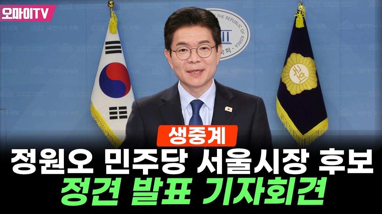 [생중계] 정원오 더불어민주당 서울시장 후보, 정견 발표 기자회견 (2026. 4. 10 오전)