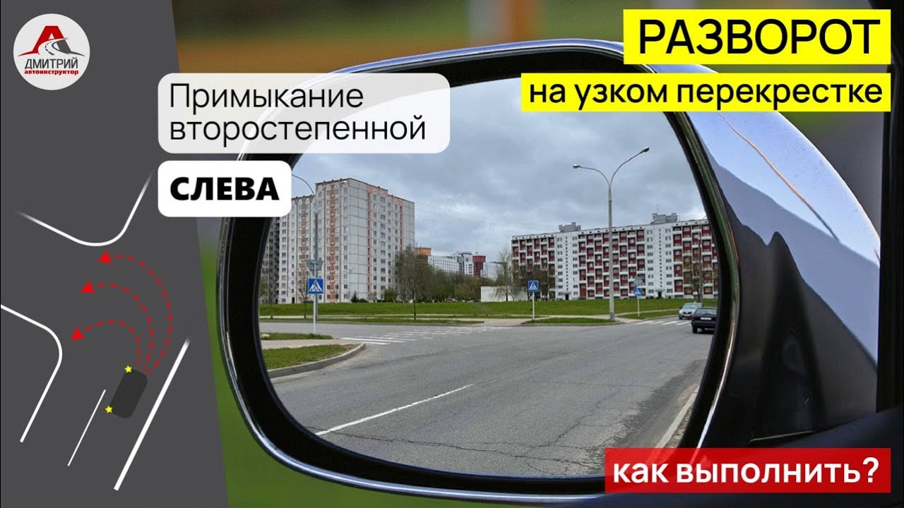 Разворот на узком перекрестке. Как выполнить разворот на перекрестке?