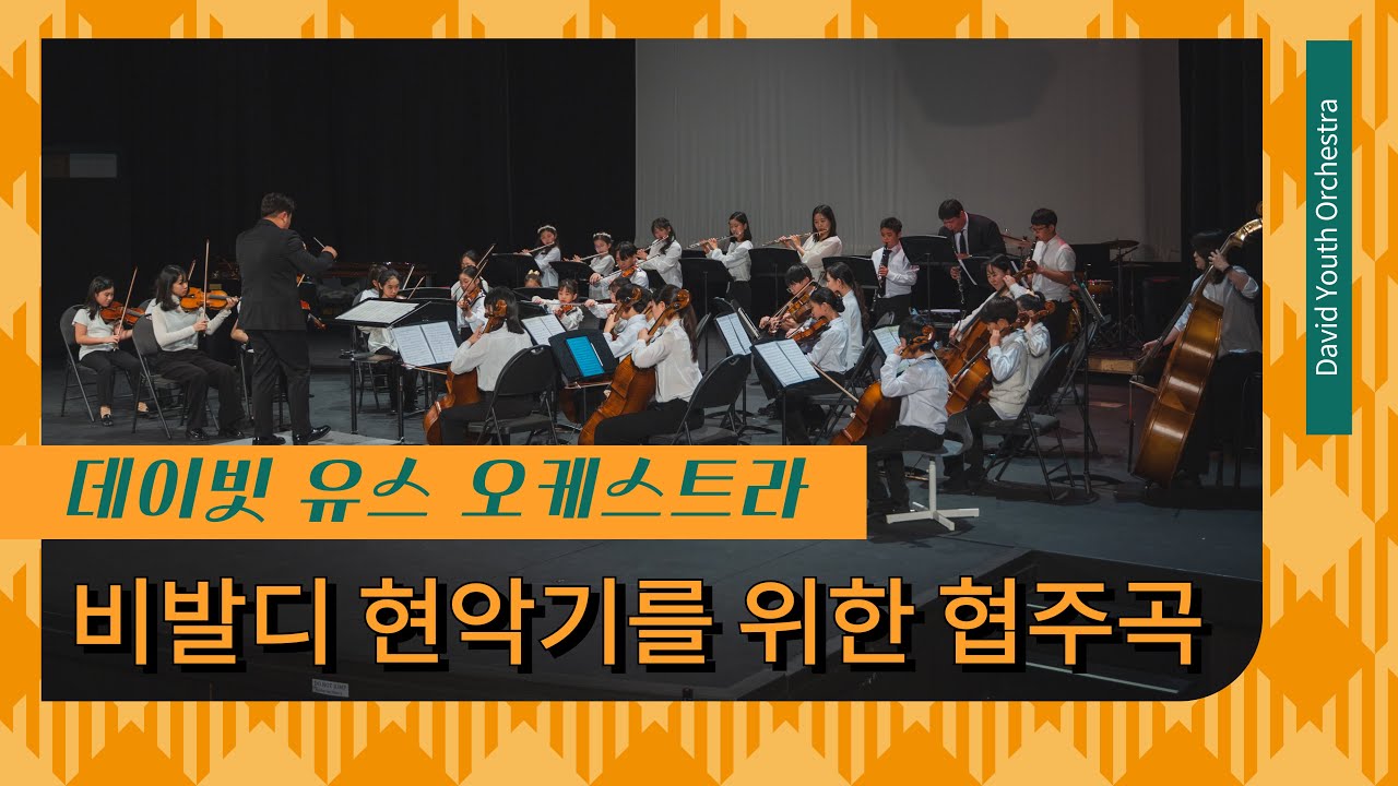 [데이빗 유스 오케스트라] 비발디 현악기를 위한 협주곡 Vivaldi Concerto for Strings in G RV156