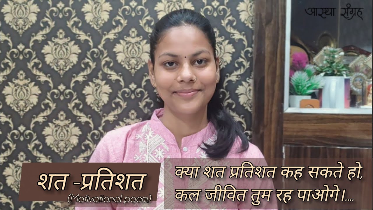 Hindi Kavita : हिंदी कविता : Motivational Poem : शत-प्रतिशत।: Astha Raturi #kavitabyasthasangrah