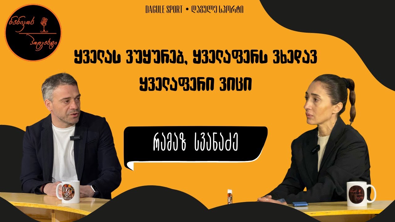 #ნანიკოსპოდკასტი - რამაზ სვანაძე┃მთელი ცხოვრება ახალგაზრდულ ნაკრებში ვერ ვიქნები!