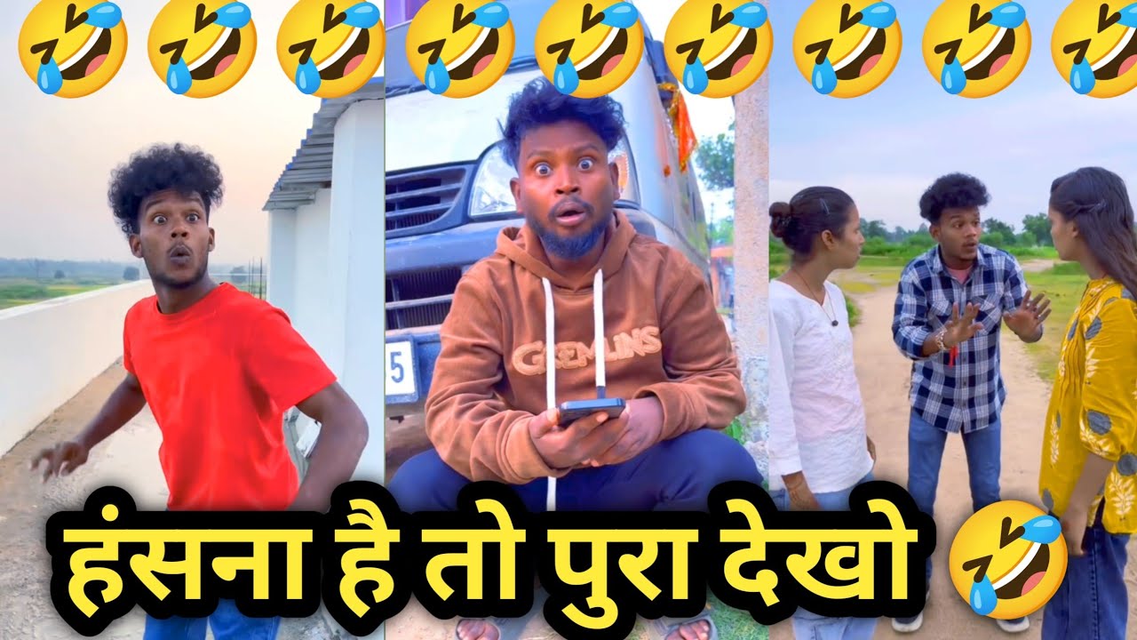 हंसना है तो पुरा देखो 🤣 / comedy video / funny video / #funny #comedy #subscribe 