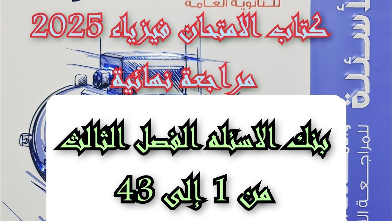 حل كتاب الامتحان فيزياء مراجعة نهائية 2025 بنك الاسئله الفصل الثالث من 1 إلى 43