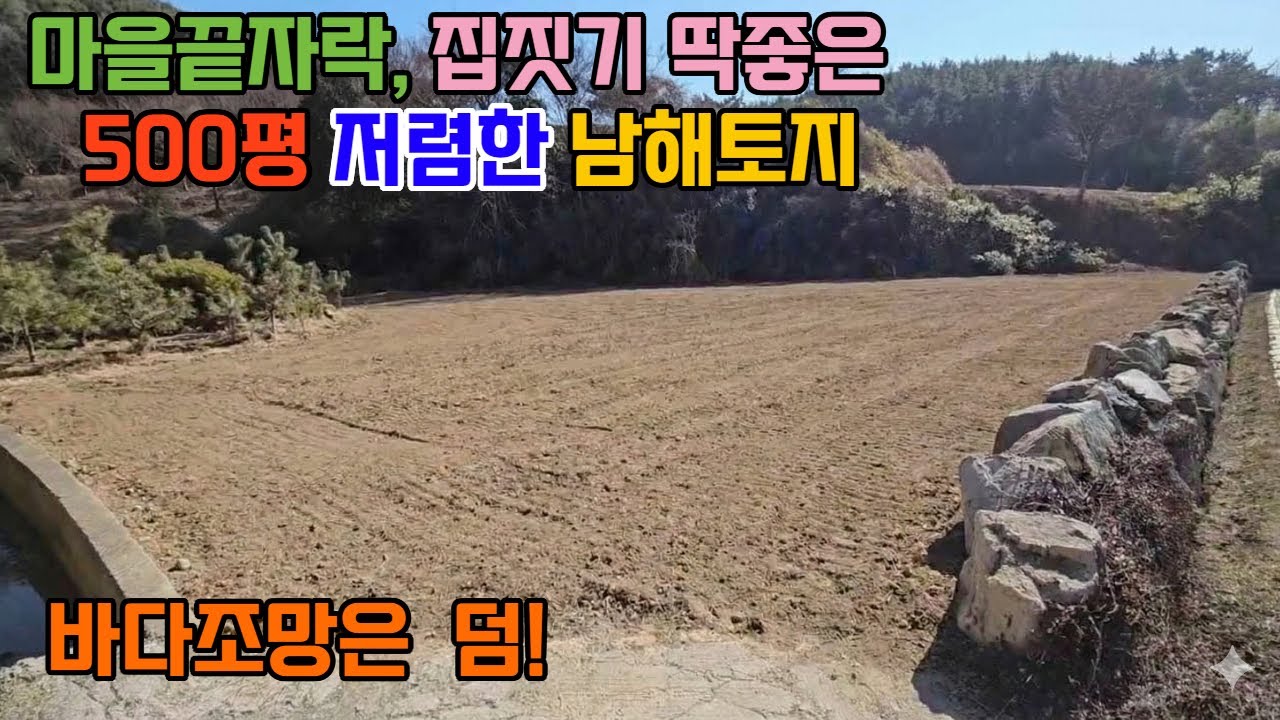 [582]바다조망은 덤! 마을끝자락 집짓기 딱 좋은 500평 저렴한 토지. #남해땅집사Tv #남해땅 #바다보이는땅 #남해토지 #남해부동산 #전원주택 #귀농 #귀촌
