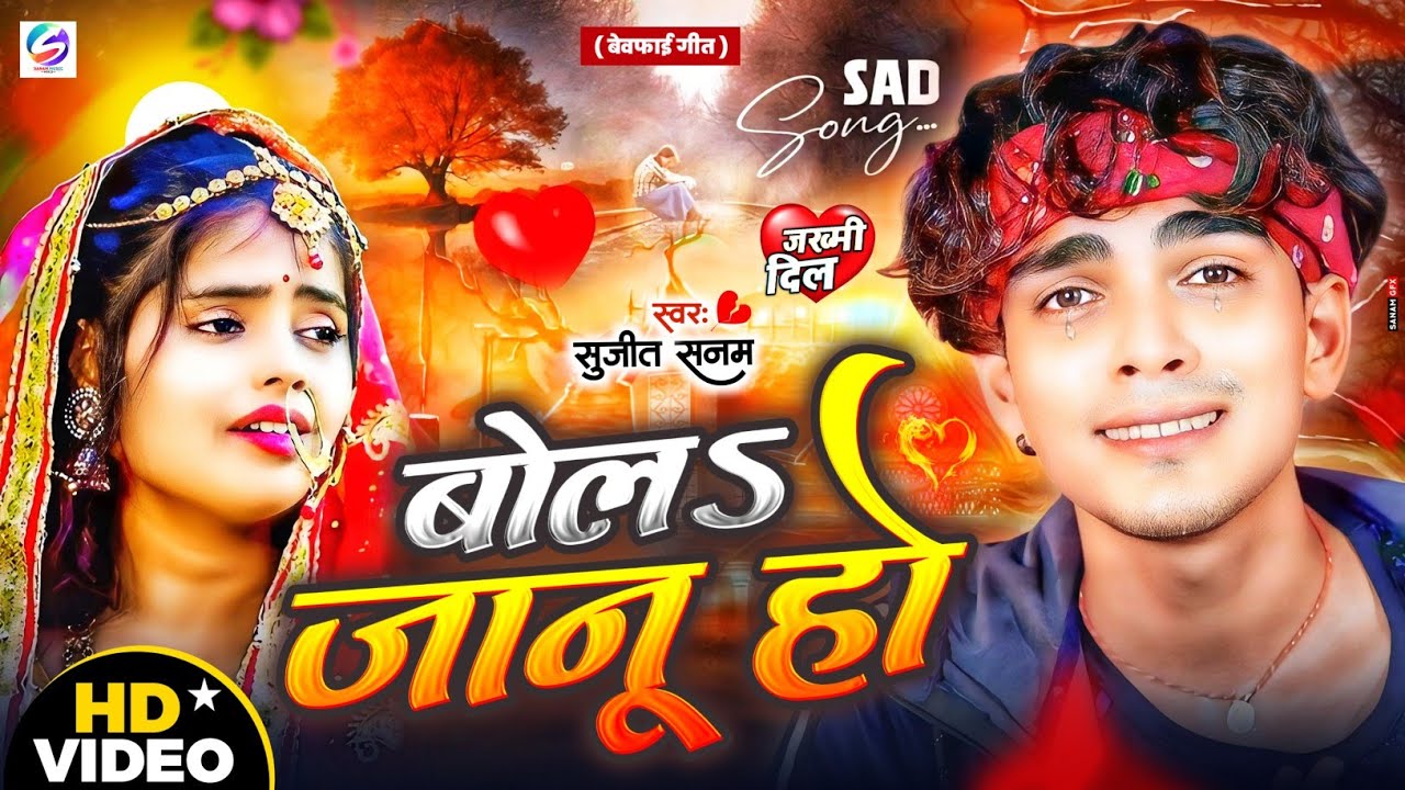 #2026 का वायरल #बेवफाई गीत|#Sujeet Sanam बोलऽ जानू हो|#Nonstop #Bewafai Song|#Maithili Sad Song 2026
