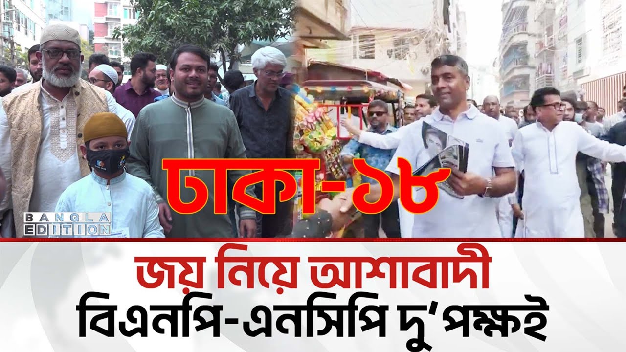 জয়- পরাজয় যাই হোক একসাথে কাজ করতে চায় প্রার্থীরা | Bangla Edition