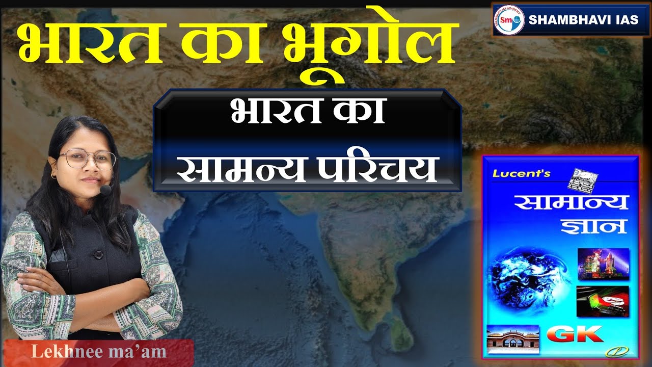 भारत का भूगोल (भारत का सामान्य परिचय ) by lekhnee ma'am 