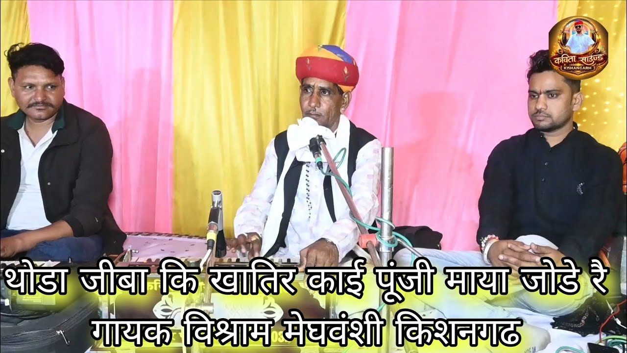 थोडा जीबा कि खातिर काई पूंजी माया जोडे रै// गायक विश्राम मेघवंशी किशनगढ.  #प्रो_जयपुर_फागी