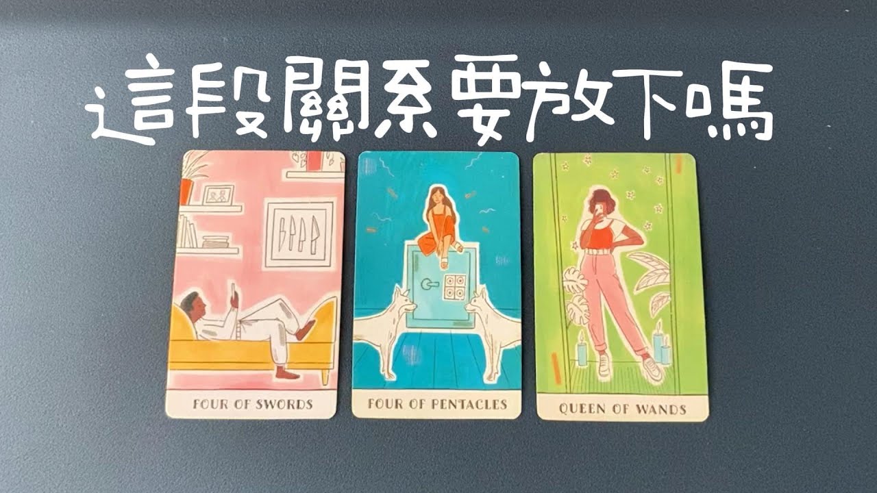 這段關係要放下嗎？他對你的情感想法，你當下應該怎麼做？|斷聯|分手|卡頓|冷戰|塔羅占卜|