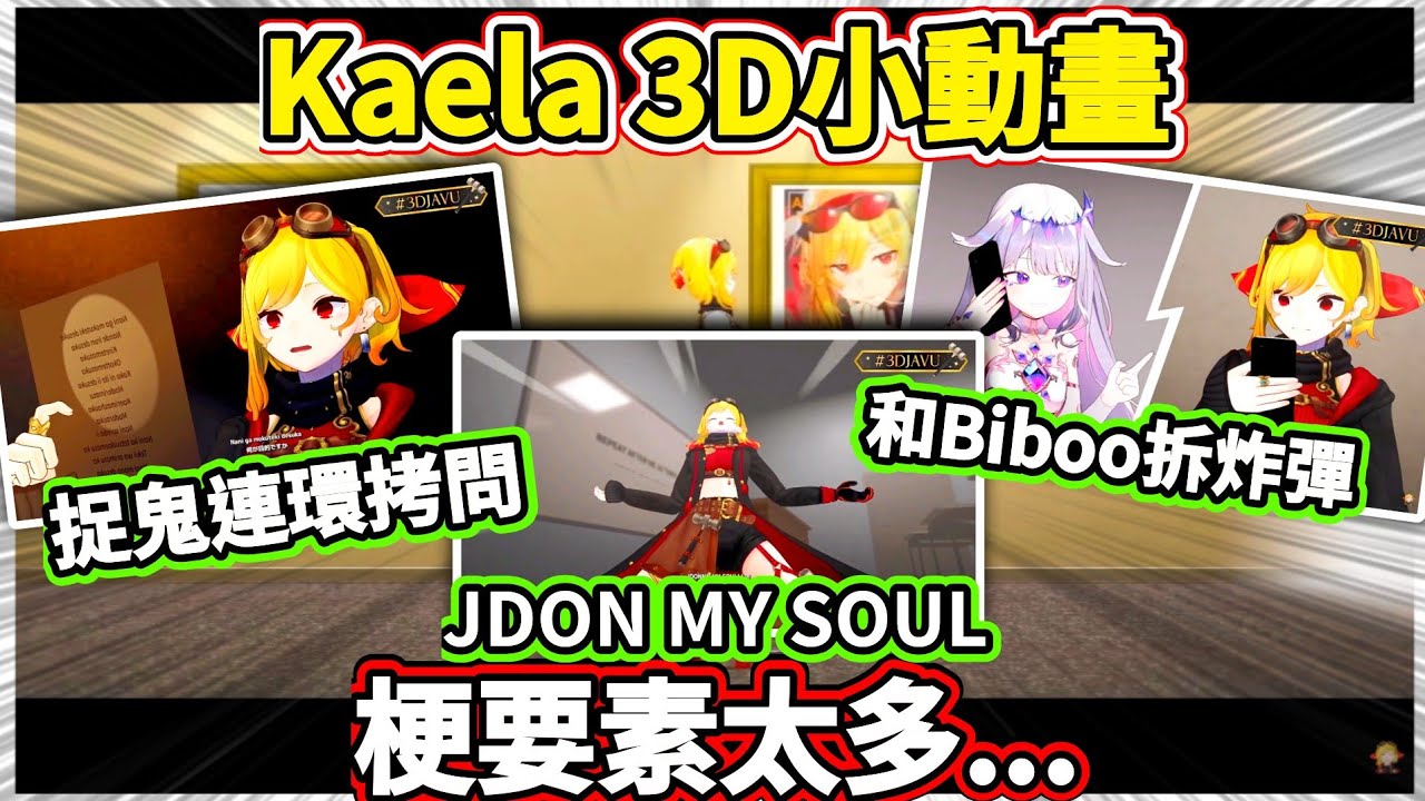【3D小動畫】Kaela的3D小動畫梗要素也太多了吧!有沒有你熟悉的梗呢?〖hololive/ホロライブ〗〖Kaela Kovalska〗〖中文烤肉〗
