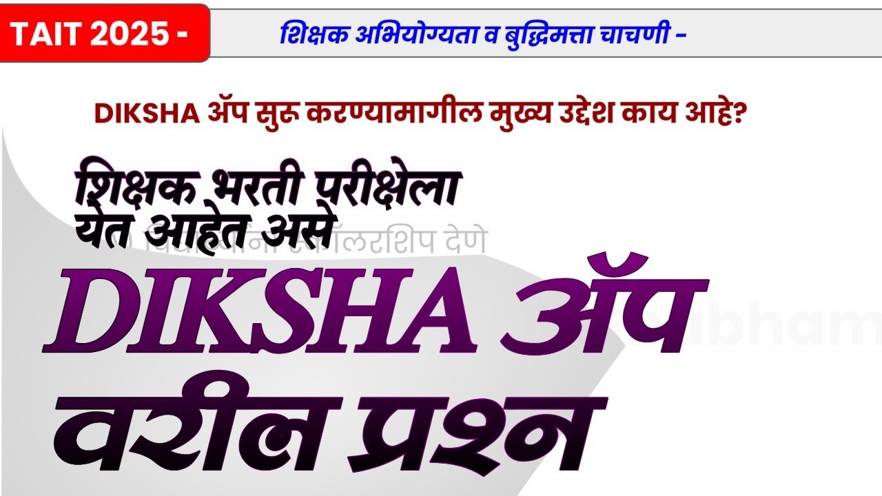 TAIT 2025 | DIKSHA ॲप आधारित शिक्षक अभियोग्यता व बुद्धिमत्ता (TAIT) MCQ प्रश्न | शिक्षक भरती परीक्षा