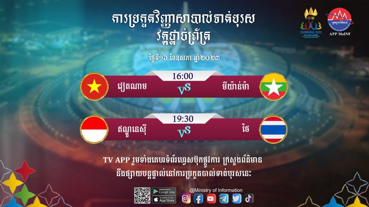ផ្សាយផ្ទាល់៖ ការប្រកួតកីឡាស៊ីហ្គេមវិញ្ញាសាបាល់ទាត់បុរស ថៃ vs ឥណ្ឌូនេស៊ី