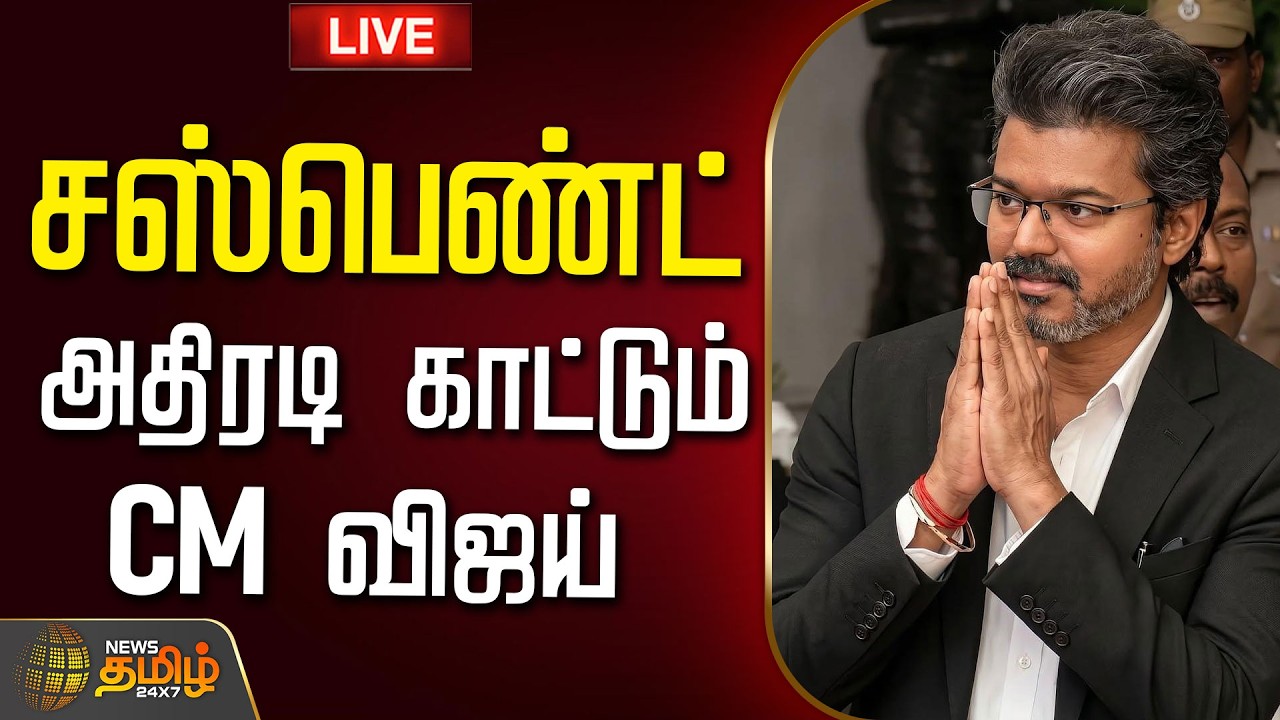 🔴LIVE :சஸ்பெண்ட்...அதிரடி காட்டும் CM விஜய்  | CM Vijay | Suspend | TVK | TN Govt
