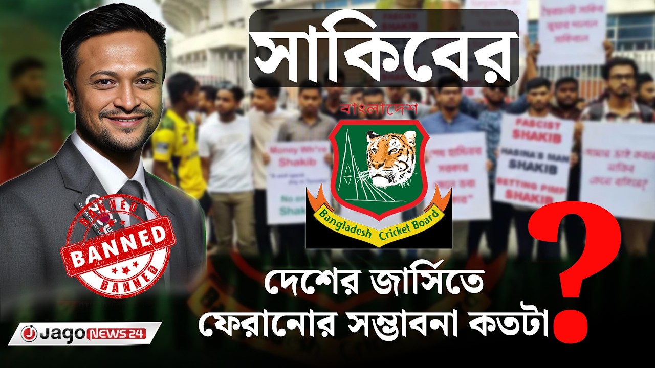 সাকিবের দেশের জার্সিতে ফেরানোর সম্ভাবনা কতটা ? | Shakib Al Hasan | BCB | Cricket News | Jago News