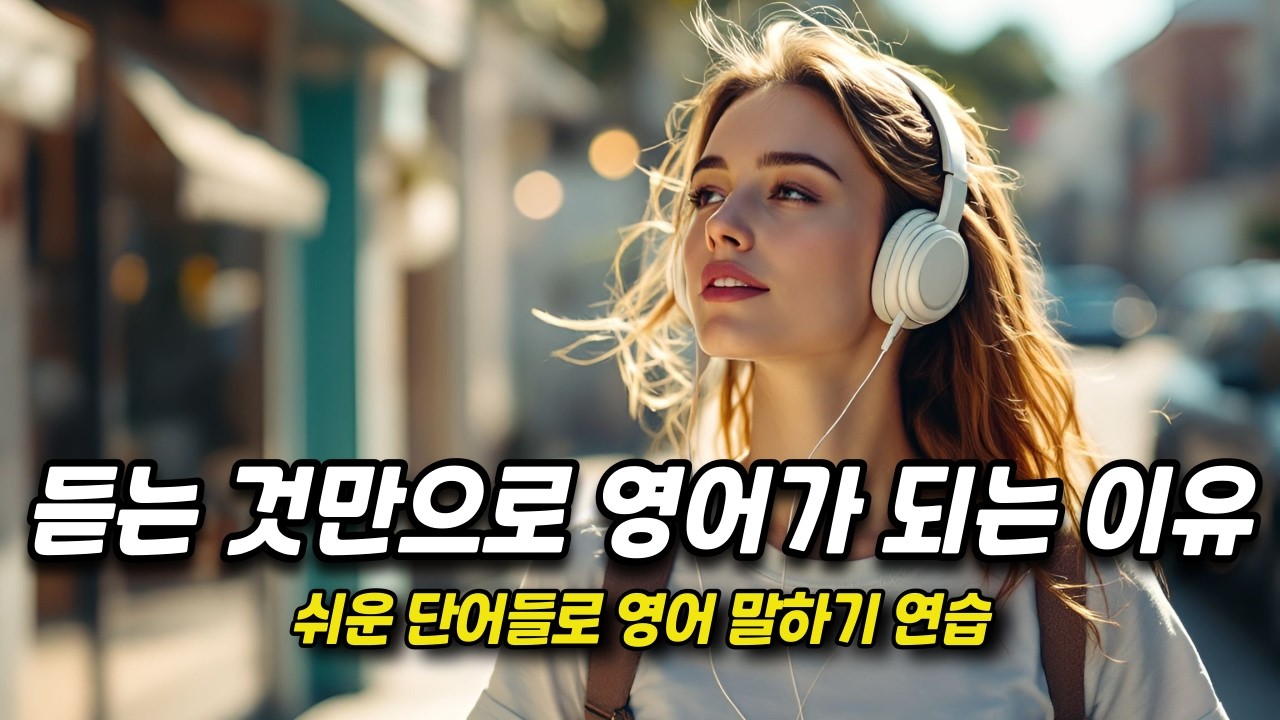[중간 광고 없음] B2 수준 요청 자료│외우지 말고, 스토리텔링하듯 익히세요. - 51편: 듣는 것만으로 영어가 되는 이유 (B2 수준 - 중급 상)│영어말하기│학습자료│영어듣기