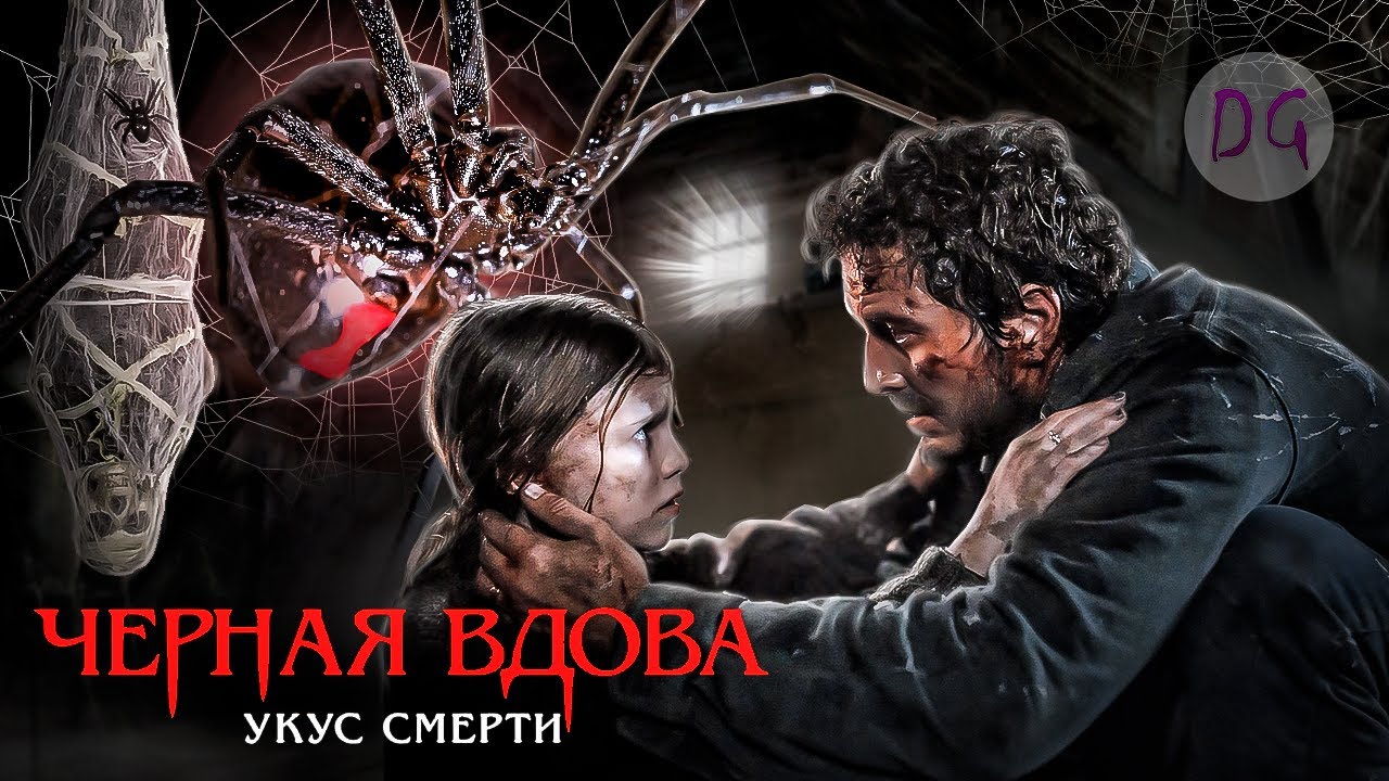 [ТРЕШ ОБЗОР] фильма ЧЕРНАЯ ВДОВА: УКУС СМЕРТИ (Арахнофобам лучше не смотреть)