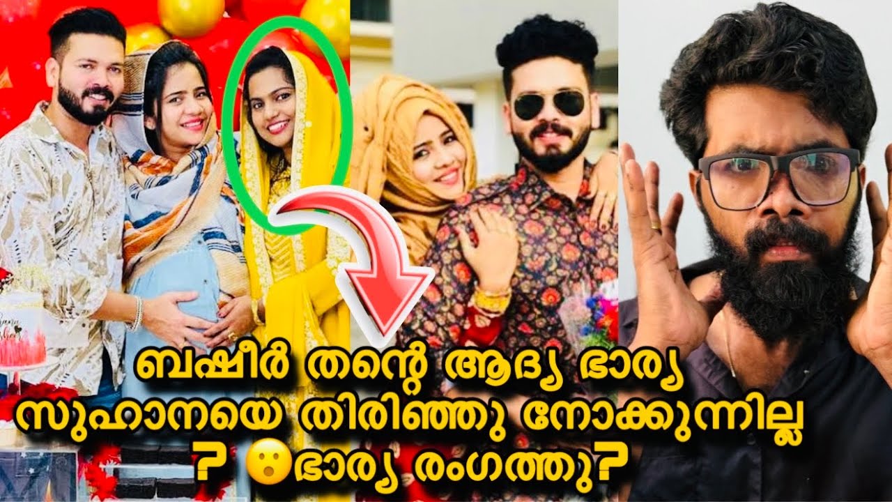 Basheer Bashi  | Suhana Bashi | Mashura Bashi അടിച്ചു പിരിഞ്ഞു? 😮