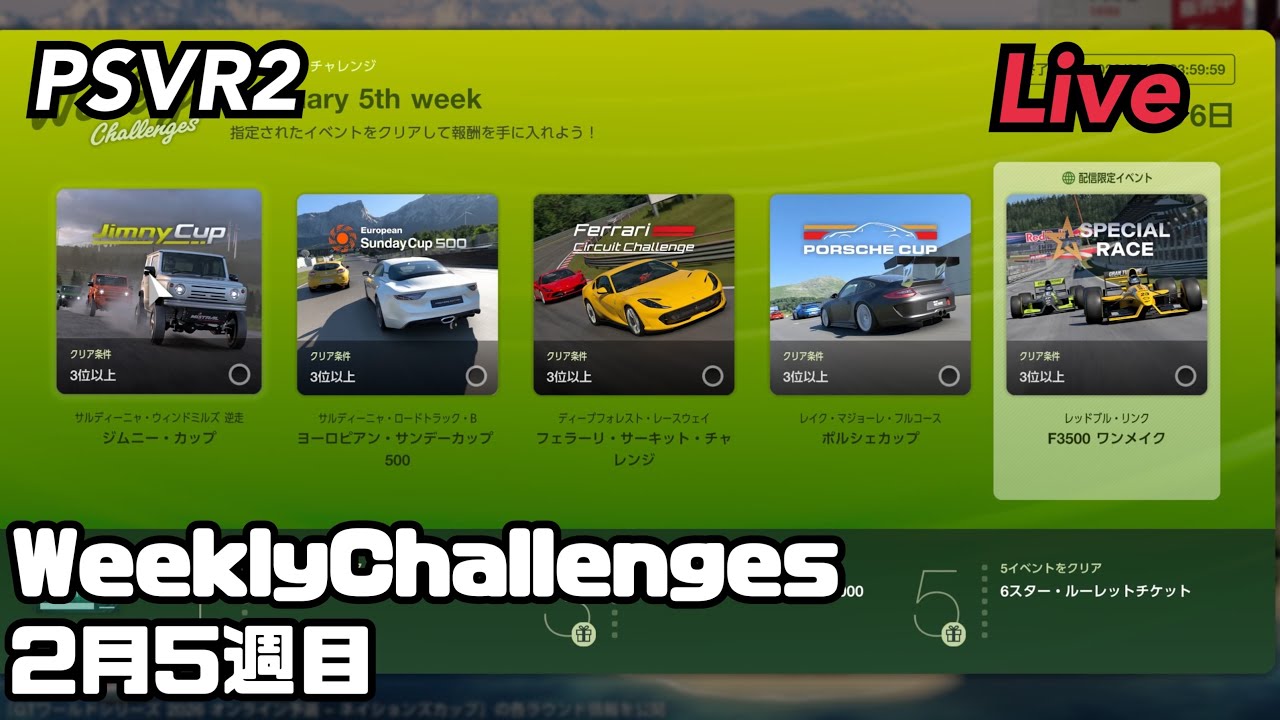 【GT 7 】今週のWeeklyChallengeどんな？