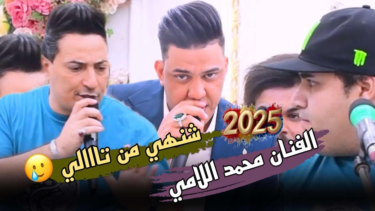 #شني من تالي🔥#محمد اللامي💃🎤 فرقة نبيل الجبوري المدرعه💪💪 2025 اخراصدارحصريا😉