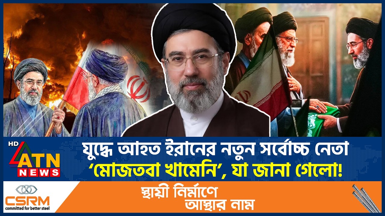 যুদ্ধে আহত ইরানের নতুন সর্বোচ্চ নেতা ‘মোজতবা খামেনি’, যা জানা গেলো! | Mojtaba Khamenei | ATN News