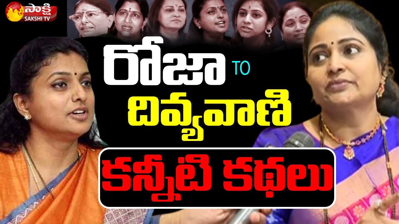 Roja to Divyavani | Facts Behind Qutting TDP | Sakshi TV Live