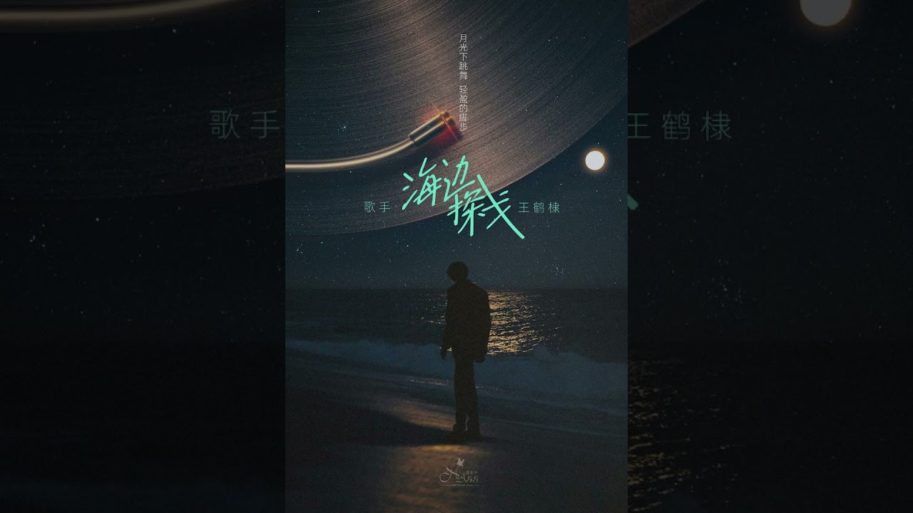 海边探戈 Beach Tango-王鹤棣Dylan Wang #王鹤棣 #dylanwang