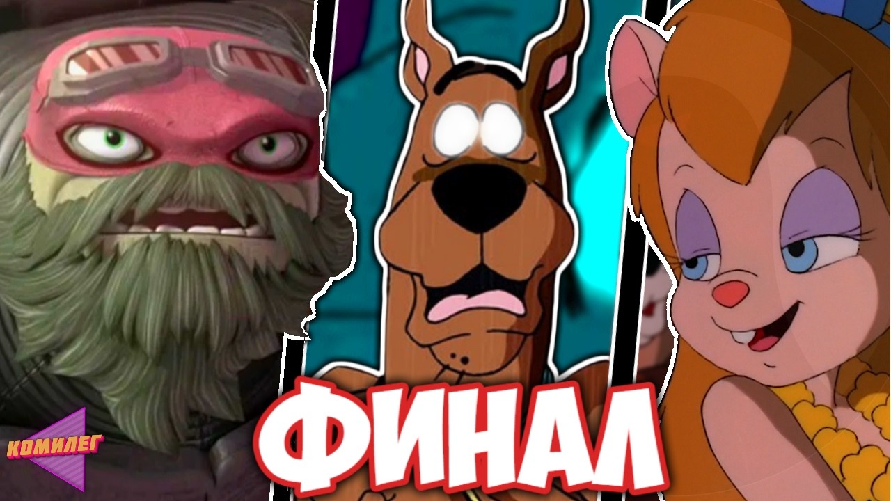 Как ЗАКОНЧИЛИСЬ МУЛЬТФИЛЬМЫ нашего ДЕТСТВА ч.10 || Ручей Крейга, Скуби Ду, Черепашки Ниндзя...