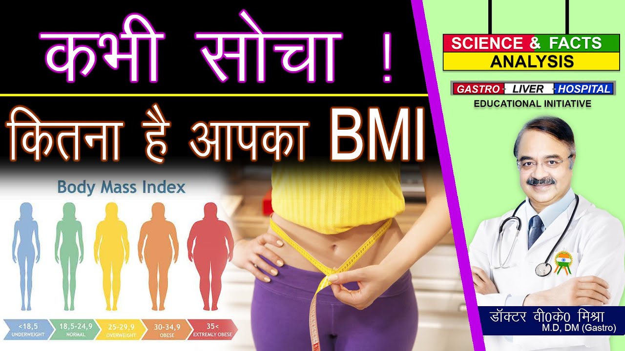 कभी सोचा कितना है आपका BMI || NUMBERS THAT MATTER !