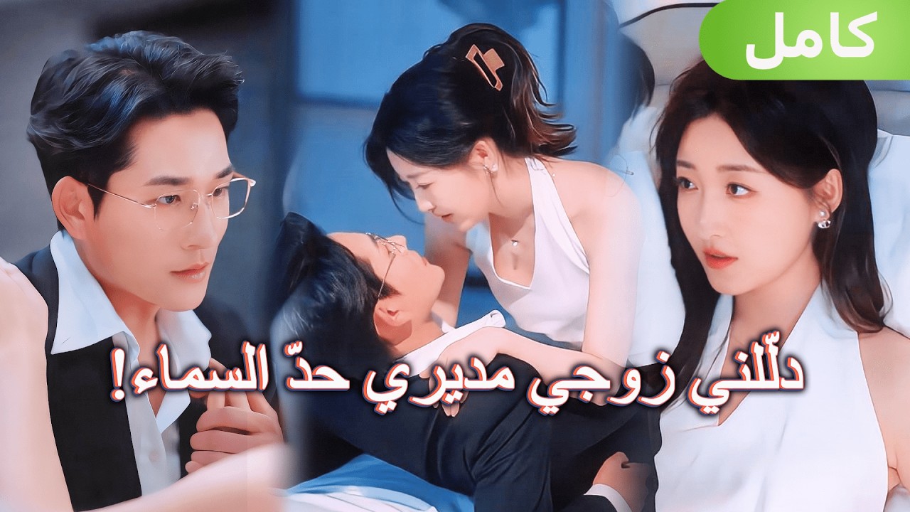 قبلةٌ بالخطأ… فتحَت بابَ حبٍّ مليءٍ بالدلال مع الرئيس التنفيذي!