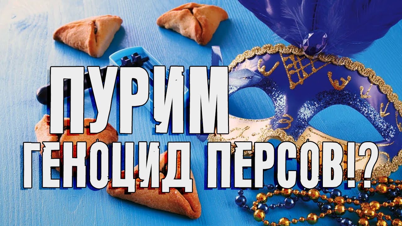 Пурим: геноцид персов!? | Раввин Михаил Финкель