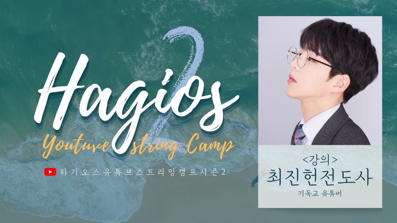 [강의]최진헌 전도사(유튜버 헌이의 일상) - 유튜브 캠프 시즌2