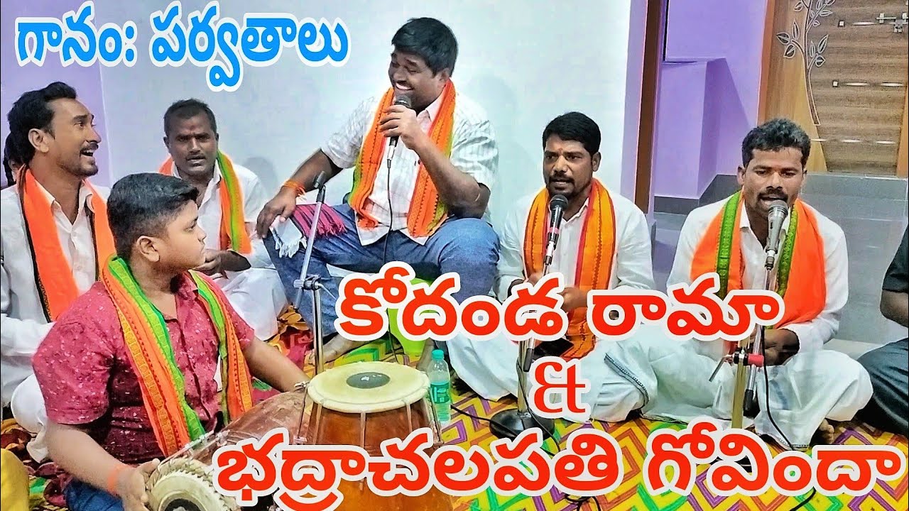 కోదండ రామా & భద్రాచలపతి గోవిందా భజన పాటలు| గానం: పర్వతాలు | మృదంగం: రామ్ తేజ సాగర్ | ఉమామహేశ్వర భజన|