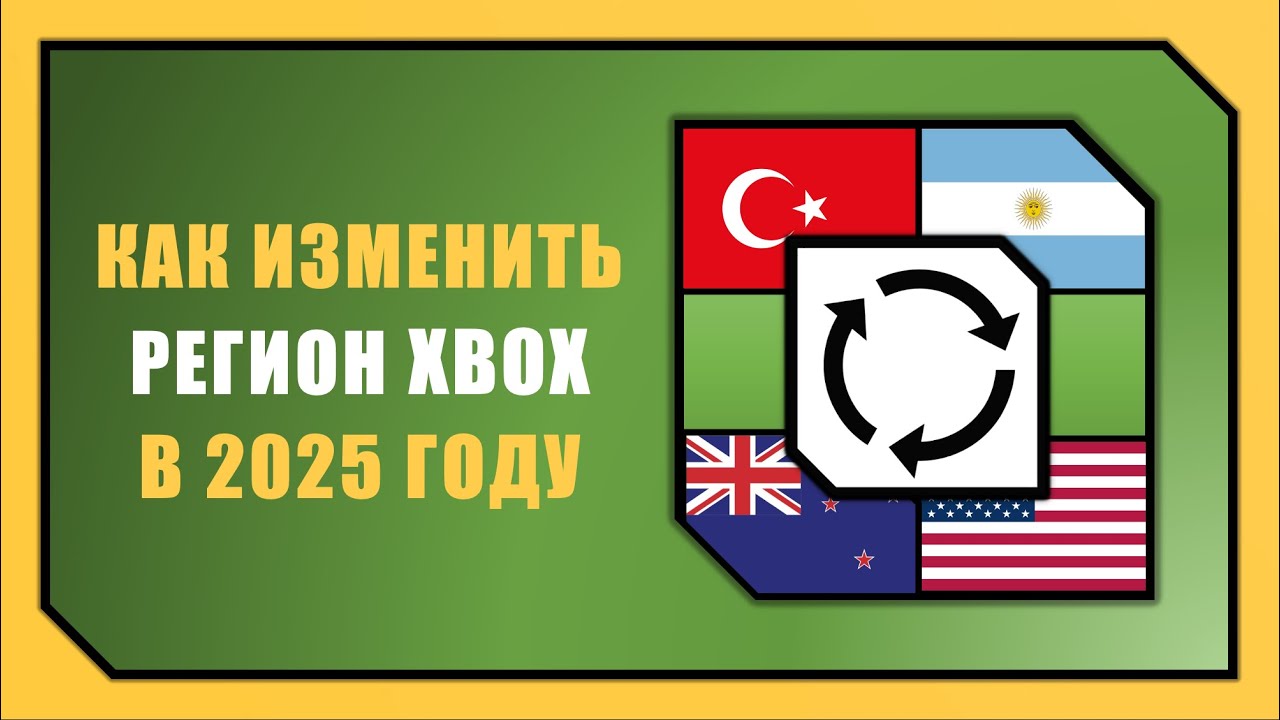 КАК СМЕНИТЬ РЕГИОН/СТРАНУ XBOX В 2026 ГОДУ / РЕГИОНАЛЬНАЯ ПРИВЯЗКА