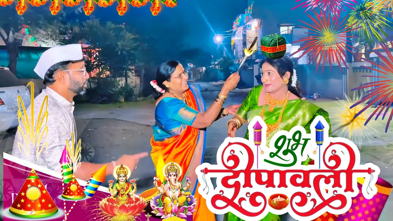 अशी झाली दिपावली साजरी | आज तर सासरेबुआंनी पण हात भार लावला | 😍❤️