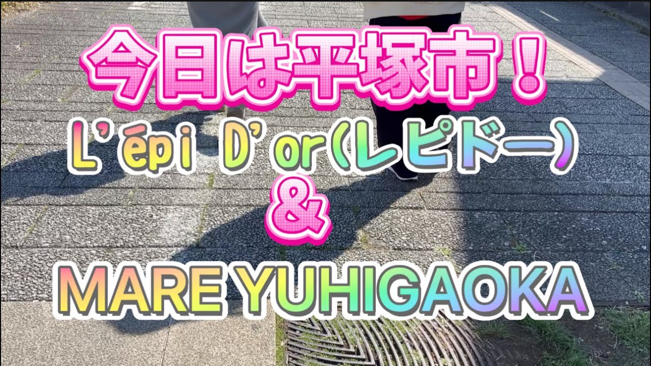 【びばlunch！】平塚市内散歩！美味しい人気のパン屋さんレピドー！そして美味しい ハンバーグにフライのランチセット！！最高！！#グルメ #ランチ #パン #平塚市 #おいしい  @オビバパラダイス 