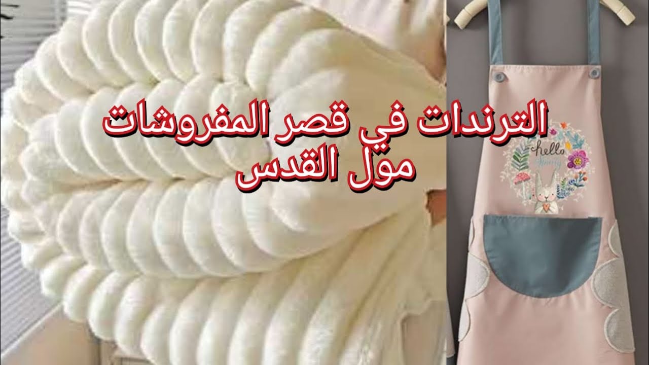 الترندا ت  في قصر المفروشات وكل الشغل الجديد بطاطين اسباني وتركي واللحفه وملايات 😘ملايه مورانو بسعر