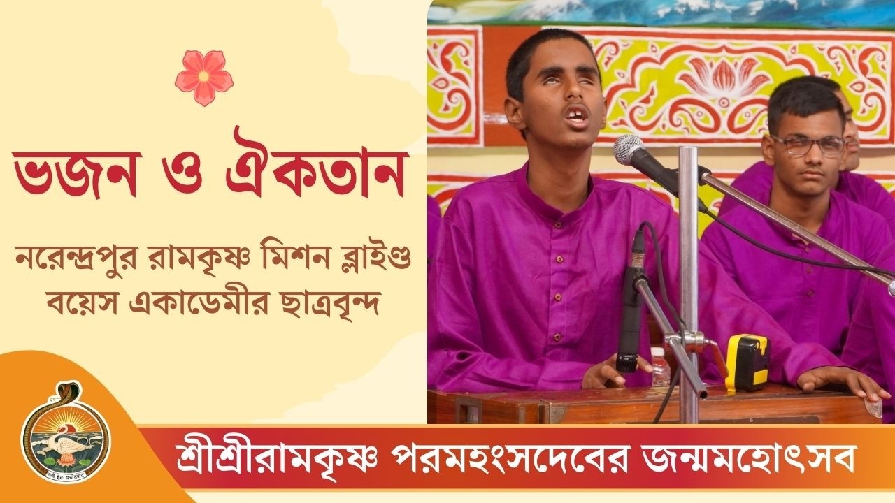 ভজন ও ঐকতান | শ্রীশ্রীরামকৃষ্ণ পরমহংসদেবের জন্মসহোৎসব ২০২৬
